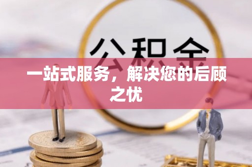 墨脱一站式服务，解决您的后顾之忧