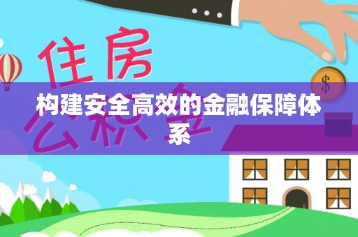 墨脱构建安全高效的金融保障体系