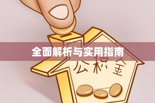 墨脱全面解析与实用指南