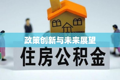 墨脱政策创新与未来展望