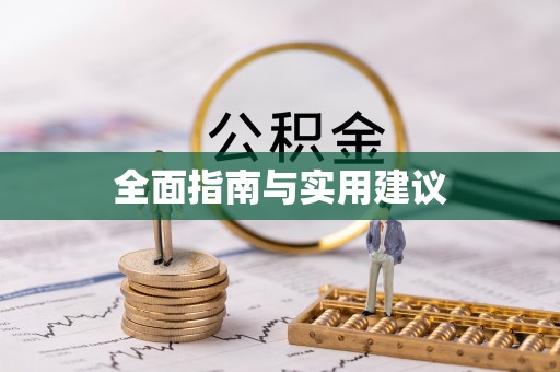 墨脱全面指南与实用建议