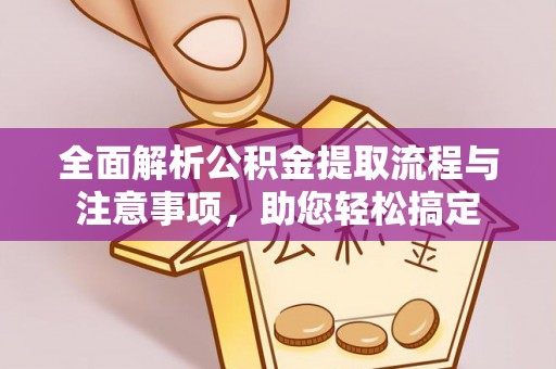 墨脱全面解析公积金提取流程与注意事项，助您轻松搞定