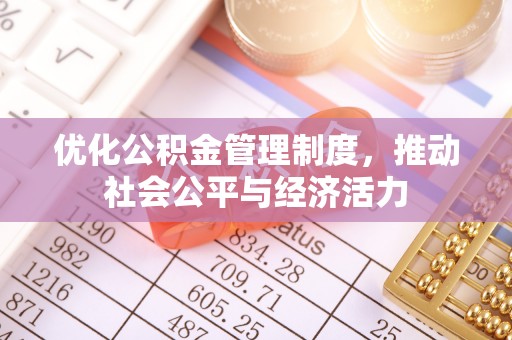 墨脱优化公积金管理制度，推动社会公平与经济活力