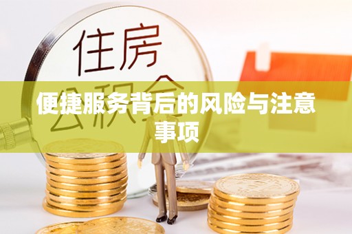 墨脱便捷服务背后的风险与注意事项