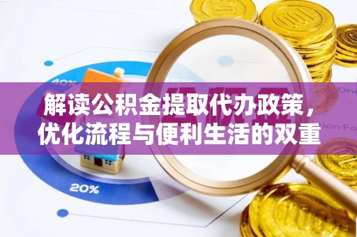 墨脱解读公积金提取代办政策，优化流程与便利生活的双重保障
