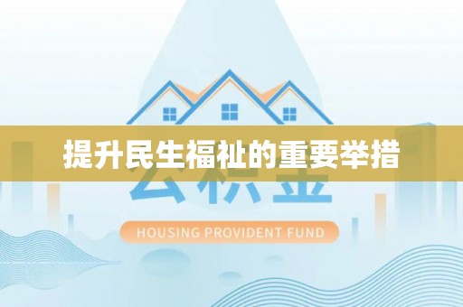 墨脱提升民生福祉的重要举措