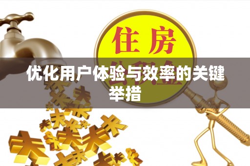 墨脱优化用户体验与效率的关键举措