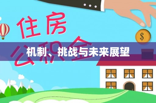 墨脱机制、挑战与未来展望