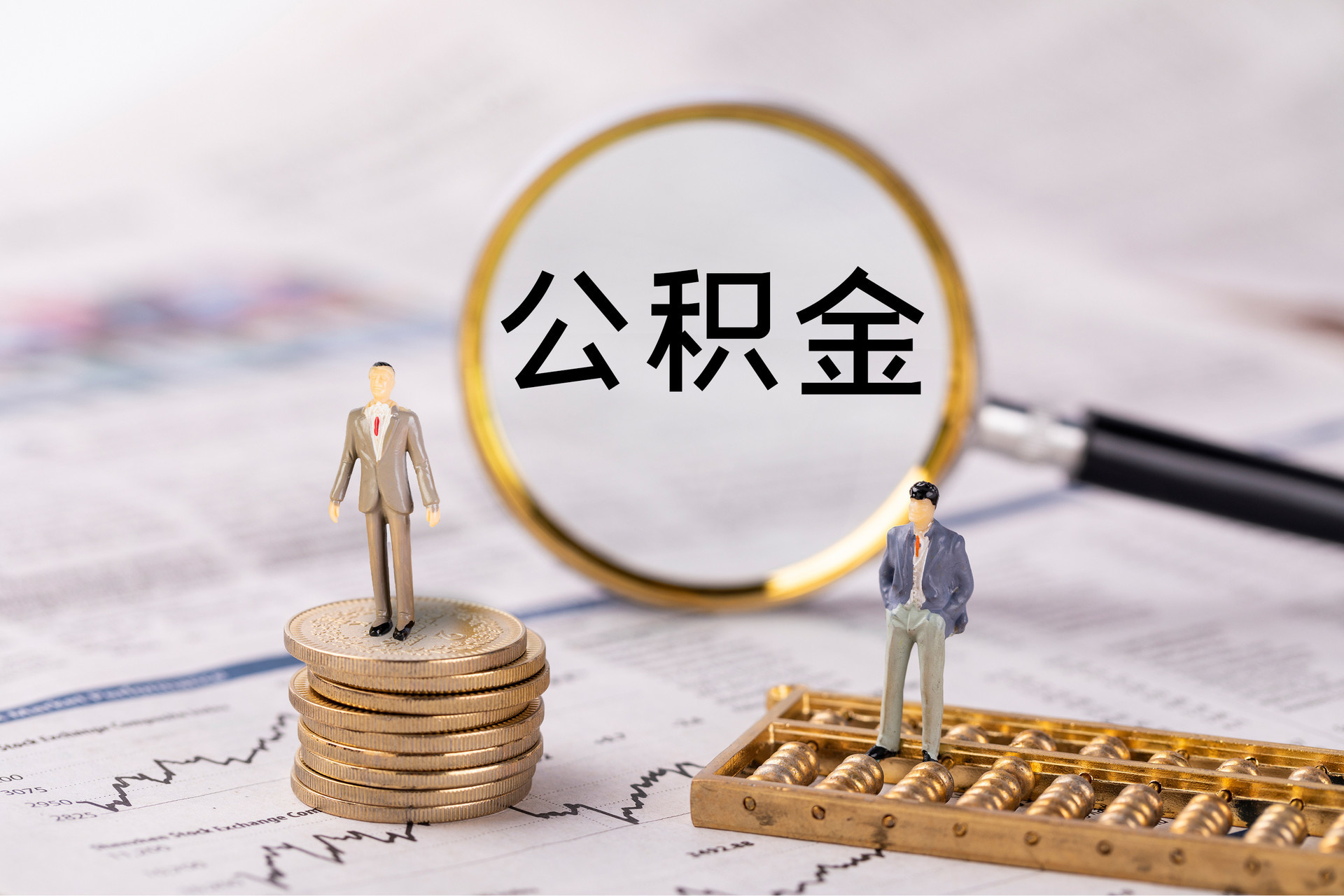 墨脱公积金代办