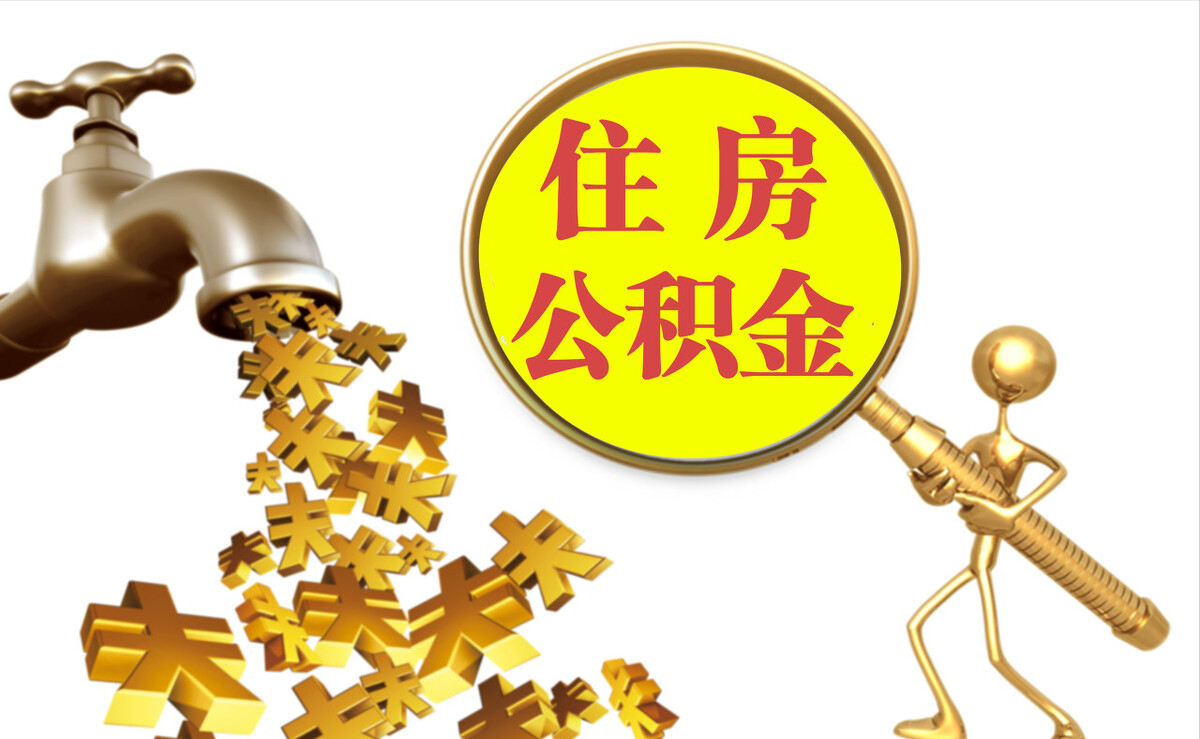 墨脱个人公积金提取代办